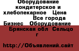 Оборудование кондитерское и хлебопекарное › Цена ­ 1 500 000 - Все города Бизнес » Оборудование   . Брянская обл.,Сельцо г.